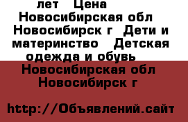 Ghjlfv gkfnmt lkz ltdjxb 6-8 лет › Цена ­ 500 - Новосибирская обл., Новосибирск г. Дети и материнство » Детская одежда и обувь   . Новосибирская обл.,Новосибирск г.